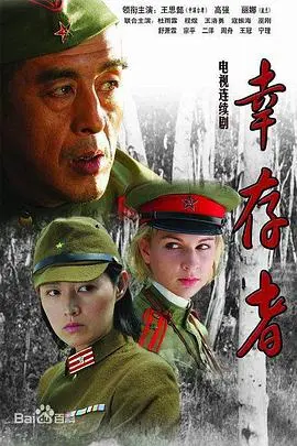 幸存者2007