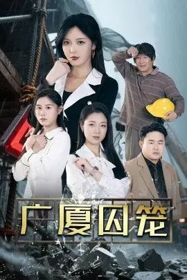 广厦囚笼