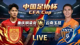 2026赛季中国足协杯1_4决赛全场回放：云南玉昆vs重庆铜梁龙