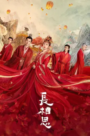 长相思第二季