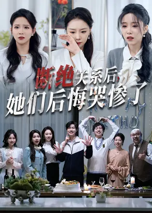 断绝关系后她们后悔哭惨了