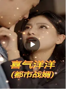 喜气洋洋（都市战婿）
