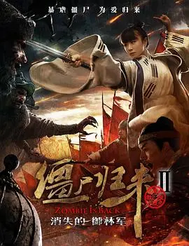 僵尸归来2消失的御林军(2016)
