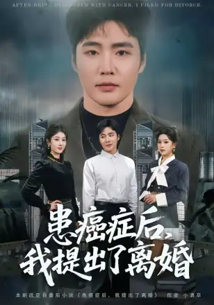 患癌症后，我提出了离婚