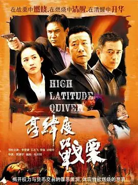 高纬度战栗(2007)