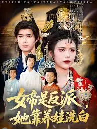 女帝是反派，她靠养娃洗白