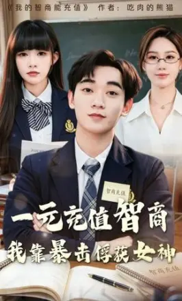 一元充值智商,我靠暴击俘获女神