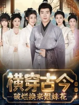 横穿古今我在古代搞事业 横穿古今：破烂换来姐妹花
