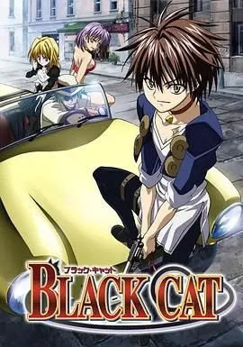 黑猫2005