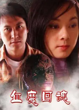 头七回魂