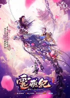 太乙仙魔录之灵飞纪第二季