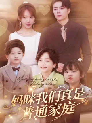 妈咪我们真是普通家庭