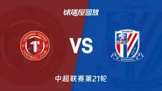 辽宁铁人楠波湾vs上海申花 20260802