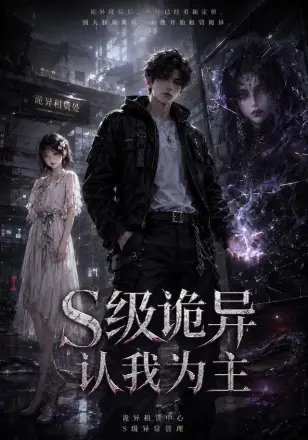 S级诡异认我为主