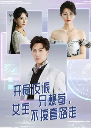 开局反派只想苟女主不按套路走