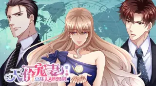 天价宠妻：总裁夫人休想逃动态漫画第4季