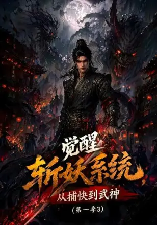 觉醒斩妖系统,从捕快到武神