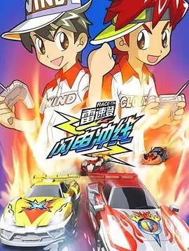 雷速登闪电冲线 第二季