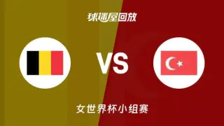 2026FIBA女篮世界杯小组赛C组全场回放:波多黎各vs比利时