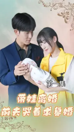 带娃离婚,前夫哭着求复婚!