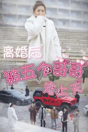 离婚后被五个哥哥宠上天