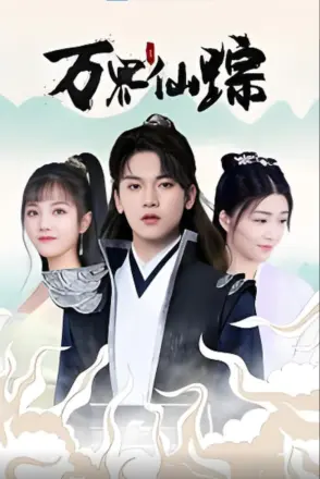万界仙踪