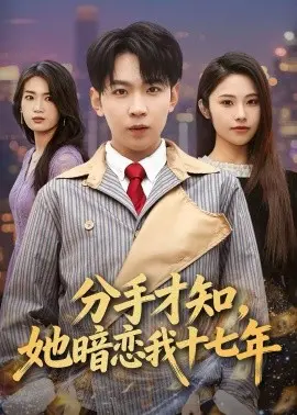 分手才知，她暗恋我十七年