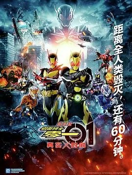剧场版假面骑士零一真实×时间