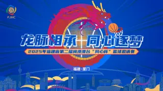 福建闽港澳台“同心杯”篮球邀请赛 福建晋江文旅vs澳门昊骏篮球队20250730