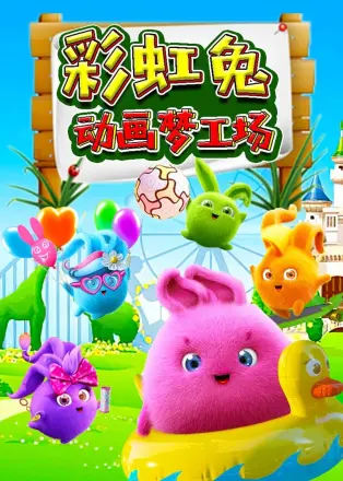 彩虹兔动画梦工场