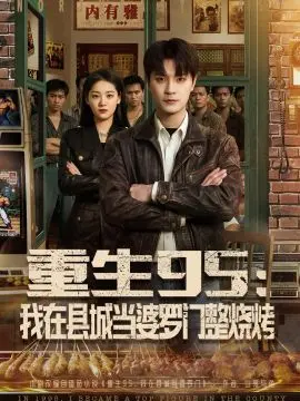 重生95:我在县城当婆罗门整烧烤