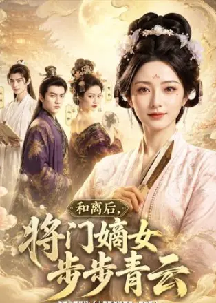 和离后,将门嫡女步步青云 Ai漫剧