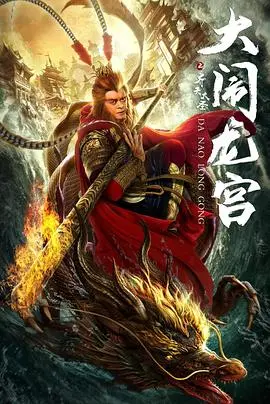 齐天大圣之大闹龙宫(2019)