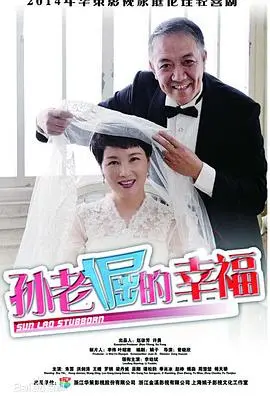 孙老倔的幸福(2015)