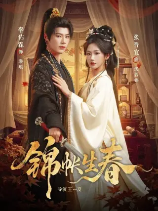 锦帐生春
