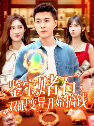 鉴宝赌石双眼变异开始搞钱