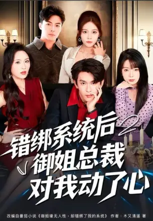 错绑系统后御姐总裁对我动了心