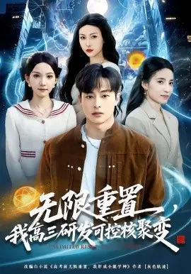 限重置，我高三研发可控核聚变