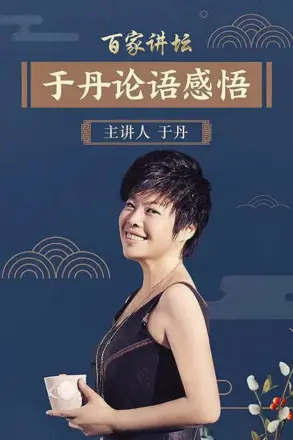 百家讲坛：于丹《论语》心得