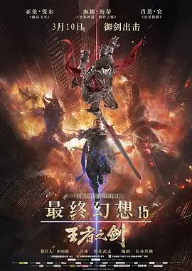 最终幻想15：王者之剑[电影解说]