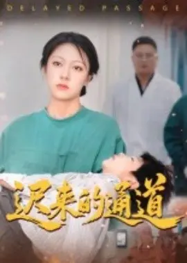 迟来的通道