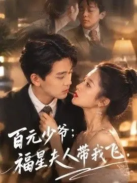 百元少爷:福星夫人带我飞