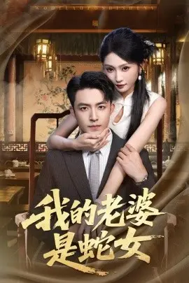 我的老婆是蛇女