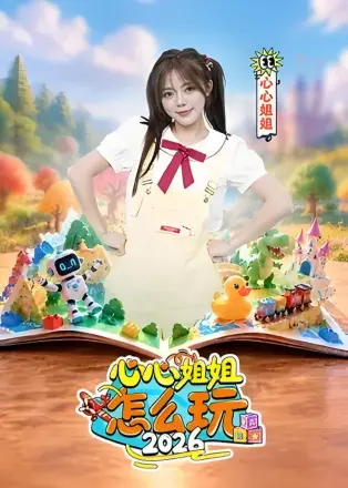 心心姐姐怎么玩