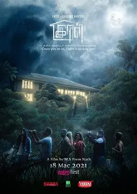 旅馆闹鬼(2021·电影)