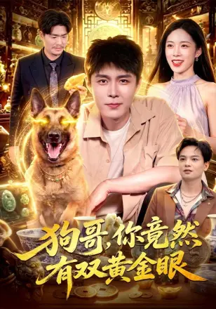 狗哥，你竟然有双黄金眼