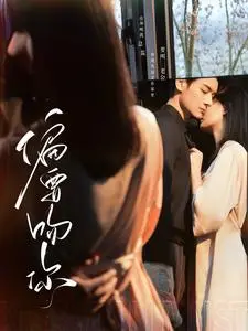 偏要吻你