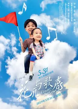 花儿与歌声(2019)