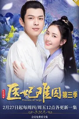 医妃难囚第二季