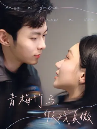 青梅竹马，假戏真做
